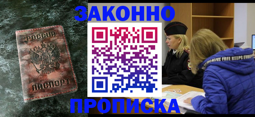 где прописаться в Новосибирске