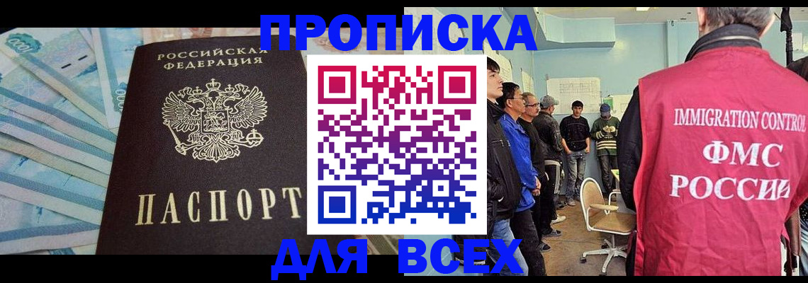 прописка штамп в Новосибирске